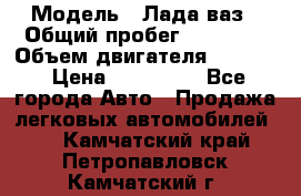  › Модель ­ Лада ваз › Общий пробег ­ 92 000 › Объем двигателя ­ 1 700 › Цена ­ 310 000 - Все города Авто » Продажа легковых автомобилей   . Камчатский край,Петропавловск-Камчатский г.